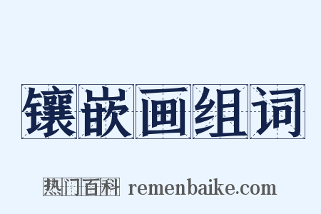 镶嵌画组词是什么意思的图片